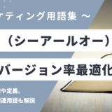 CRO（シーアールオー）- コンバージョン率最適化とは？
