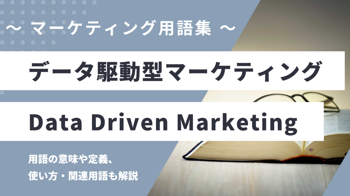 データ駆動型マーケティング - Data-Driven Marketingの用語の意味や定義・使い方・関連用語を解説