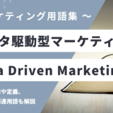 データ駆動型マーケティング – Data Driven Marketingとは？