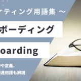オンボーディング – Onboardingとは？