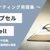 アップセル – Upsellとは？
