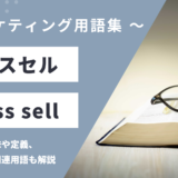 クロスセル – Cross sellとは？