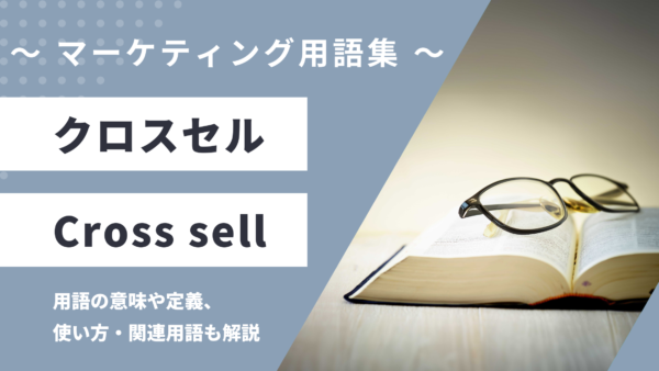 クロスセル – Cross sellとは？
