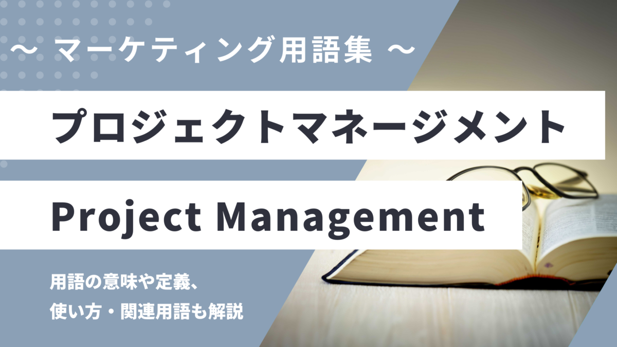 プロジェクトマネージメント - Project Managementの用語の意味や定義・使い方・関連用語を解説