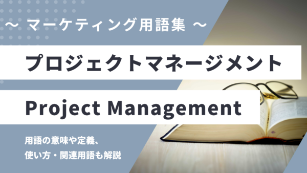 プロジェクトマネージメント – Project Managementとは？