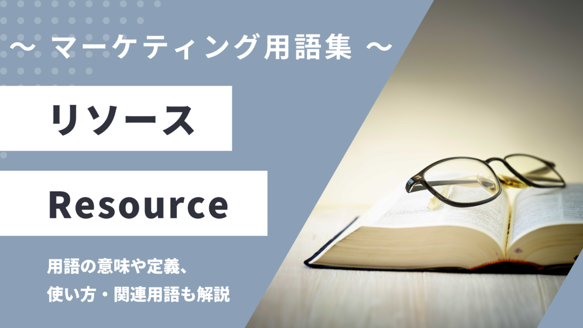 リソース - Resourceの用語の意味や定義・使い方・関連用語を解説