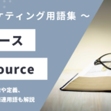 リソース - Resourceの用語の意味や定義・使い方・関連用語を解説