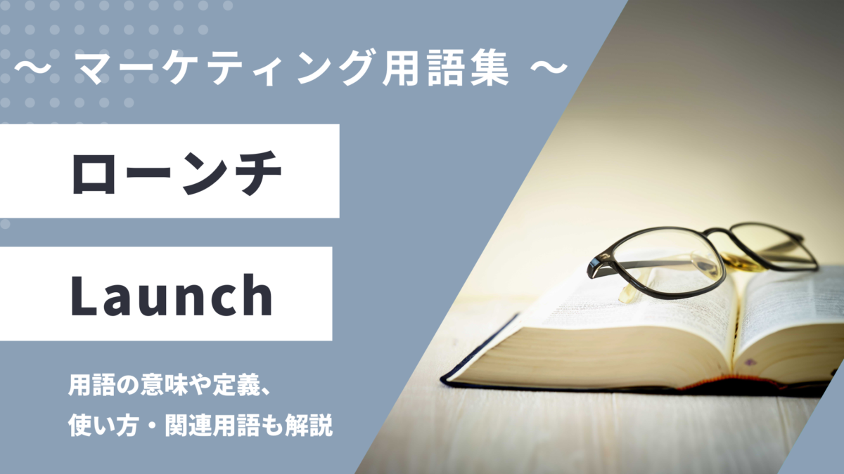 ローンチ - Launchの用語の意味や定義・使い方・関連用語を解説