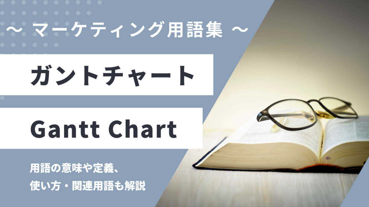 ガントチャート - Gantt Chartの用語の意味や定義・使い方・関連用語を解説