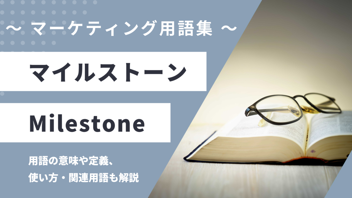 マイルストーン - Milestoneの用語の意味や定義・使い方・関連用語を解説