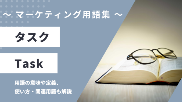 タスク - Taskの用語の意味や定義・使い方・関連用語を解説