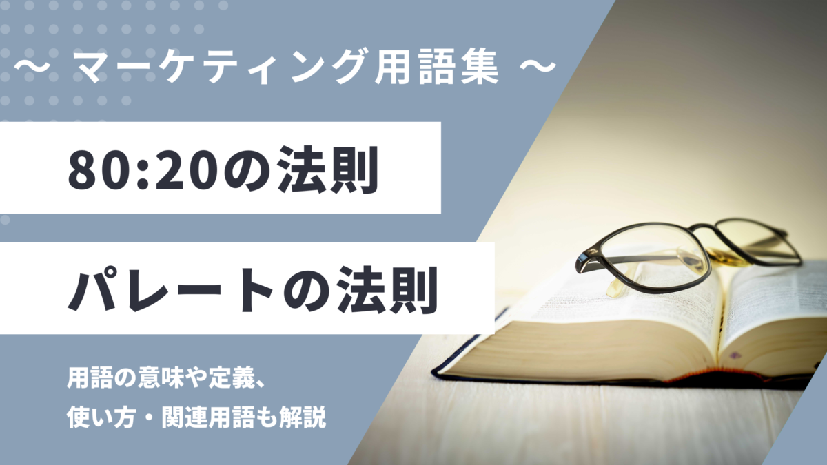 80:20の法則 - パレートの用語の意味や定義・使い方・関連用語を解説