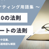 80:20の法則 - パレートの用語の意味や定義・使い方・関連用語を解説