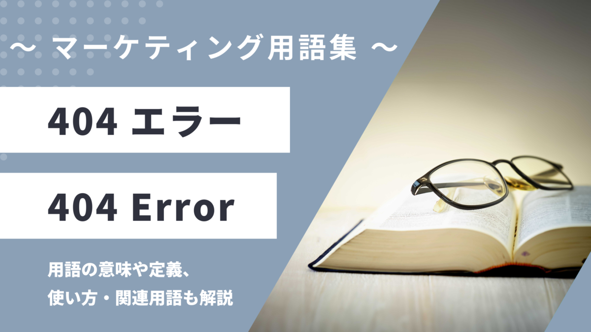 404 エラー - 404 Errorの用語の意味や定義・使い方・関連用語を解説