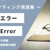 404 エラー – 404 Errorとは？
