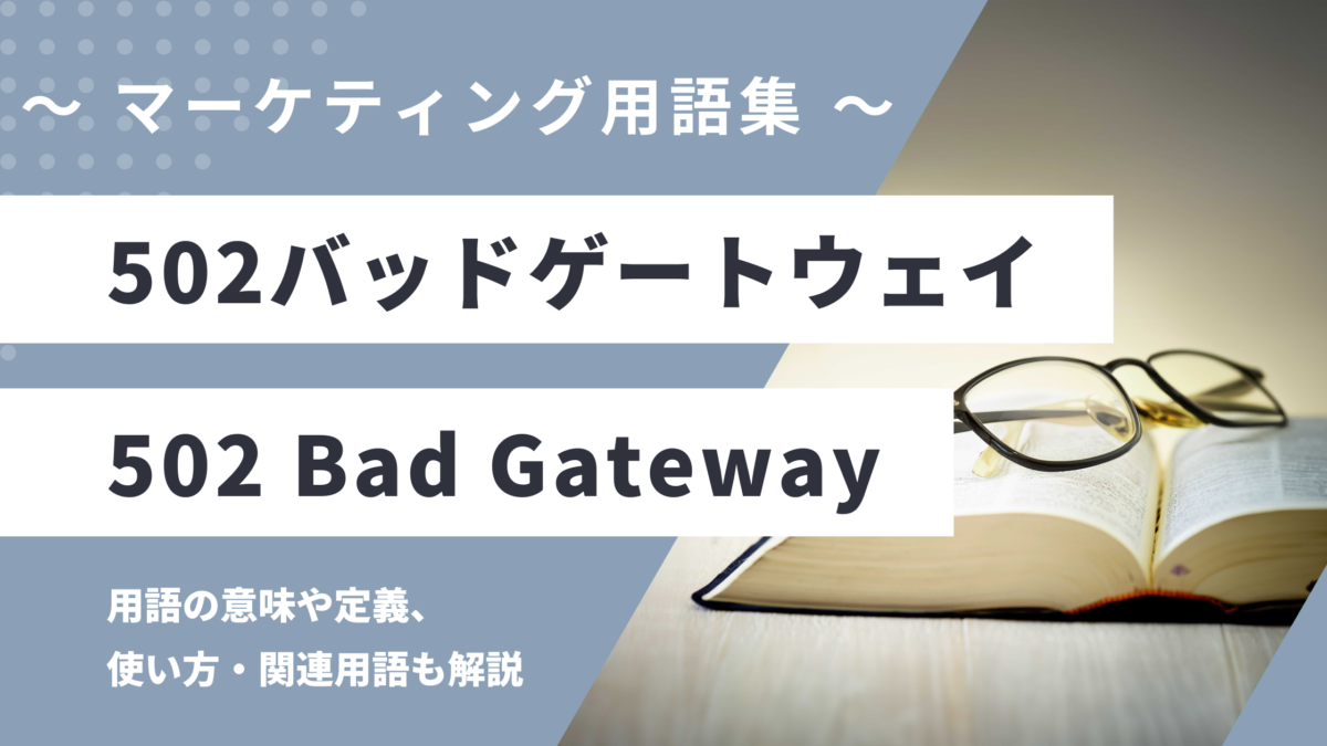 502 Bad Gateway - 502バッドゲートウェイの用語の意味や定義・使い方・関連用語を解説