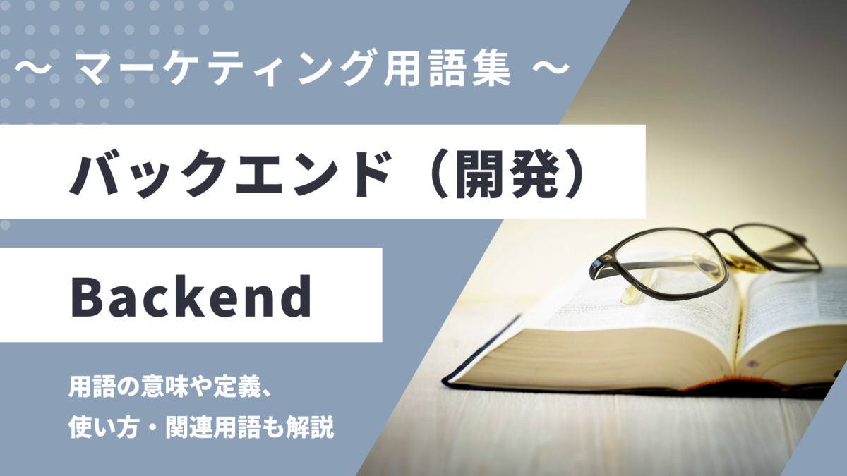 バックエンド（開発）- Backendの用語の意味や定義・使い方・関連用語を解説