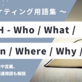 5W1H – Who / What / When / Where / Why / Howとは？