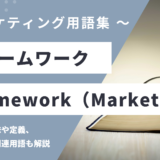 フレームワーク - Framework（マーケティング）の用語の意味や定義・使い方・関連用語を解説