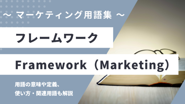 フレームワーク – Framework（マーケティング用語）とは？
