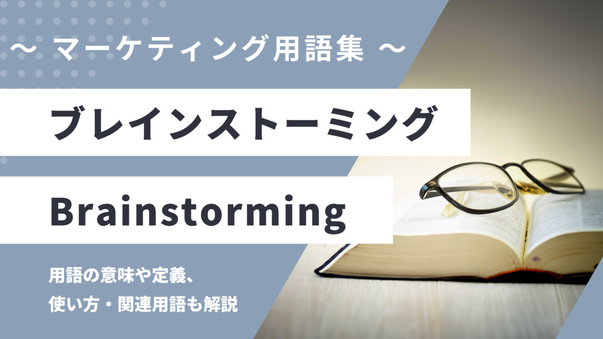 ブレインストーミング - Brainstormingの用語の意味や定義・使い方・関連用語を解説