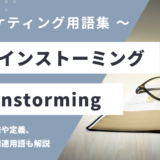 ブレインストーミング - Brainstormingの用語の意味や定義・使い方・関連用語を解説