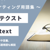 コンテクスト - Contextの用語の意味や定義・使い方・関連用語を解説