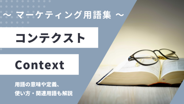 コンテクスト – Contextとは？