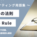 25:5の法則 – 25:5 Ruleとは？