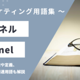 ファネル - Funnelの用語の意味や定義・使い方・関連用語を解説