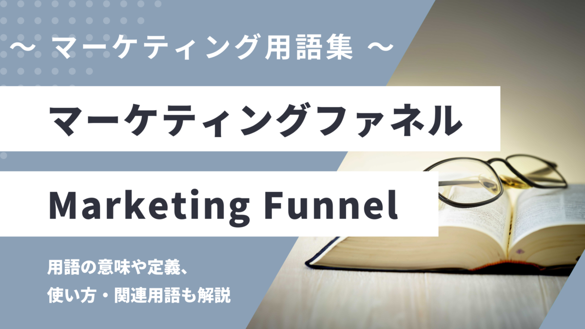 マーケティングファネル - Marketing Funnelの用語の意味や定義・使い方・関連用語を解説