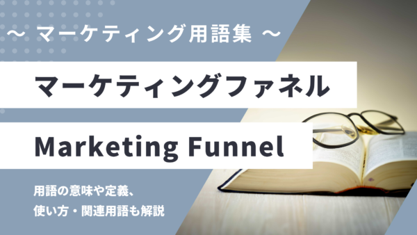 マーケティングファネル - Marketing Funnelの用語の意味や定義・使い方・関連用語を解説