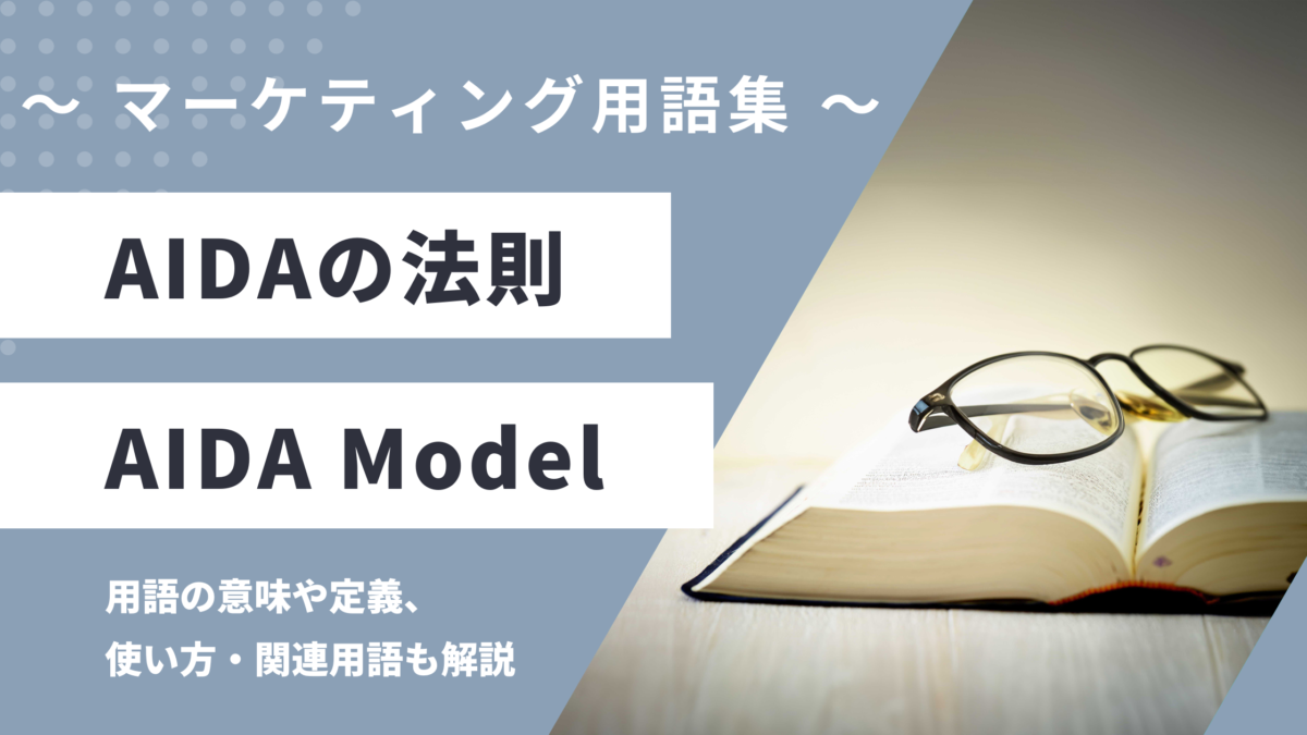 AIDAの法則 - AIDA Modelの用語の意味や定義・使い方・関連用語を解説