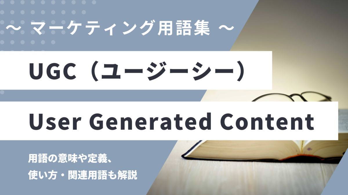 UGC - User Generated Content（ユーザー生成コンテンツ）の用語の意味や定義・使い方・関連用語を解説
