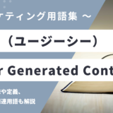 UGC – ユーザー生成コンテンツとは？