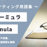 フォーミュラとは – Formula？