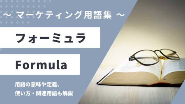 フォーミュラとは – Formula？