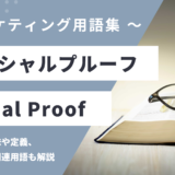 ソーシャルプルーフ - Social Proofの用語の意味や定義・使い方・関連用語を解説