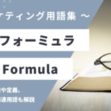 PASフォーミュラ – PAS Formulaとは？