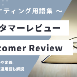 カスタマーレビュー – Customer Reviewは？
