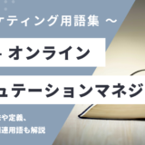 オンラインレピュテーションマネジメント - Online Reputation Management (ORM)の用語の意味や定義・使い方・関連用語を解説