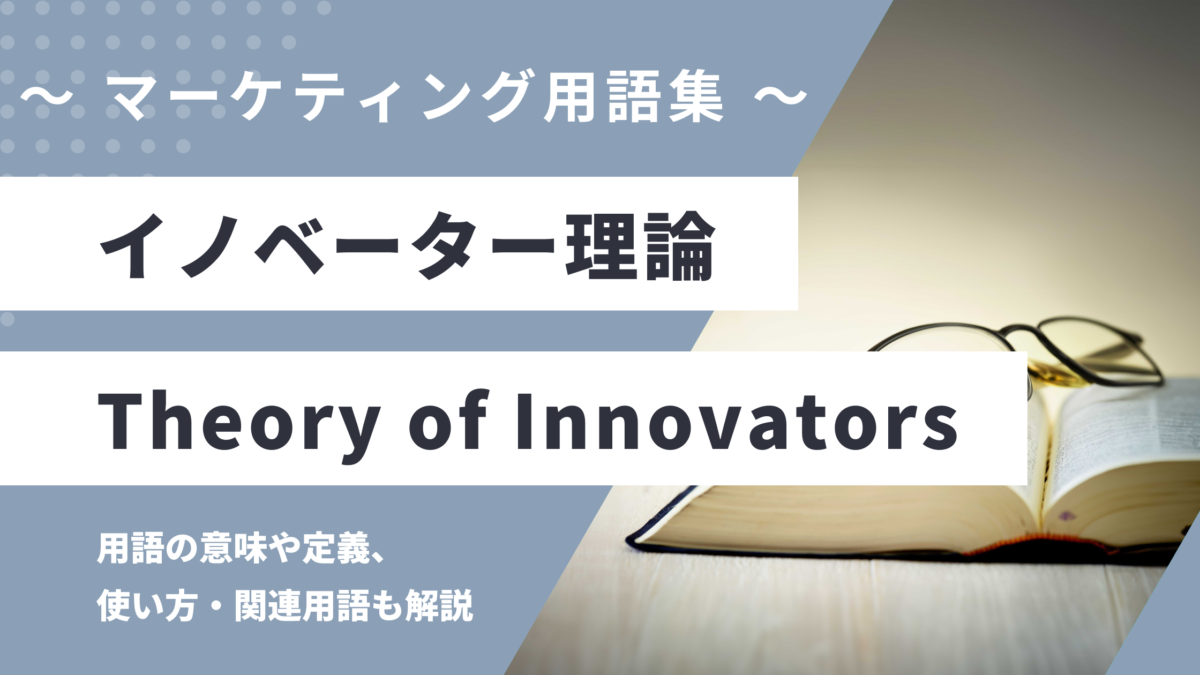 イノベーター理論 - Theory of Innovatorsの用語の意味や定義・使い方・関連用語を解説