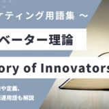 イノベーター理論 - Theory of Innovatorsの用語の意味や定義・使い方・関連用語を解説