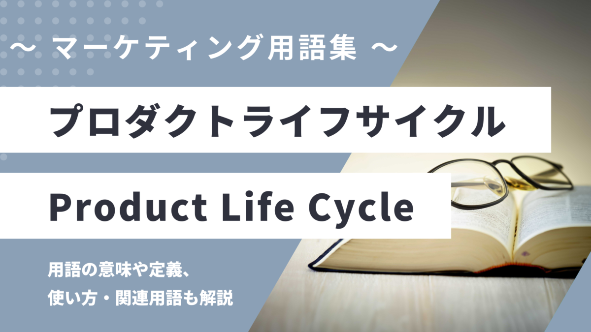 プロダクトライフサイクル - Product Life Cycleの用語の意味や定義・使い方・関連用語を解説