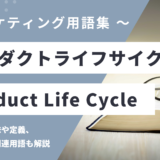 プロダクトライフサイクル – Product Life Cycleとは？