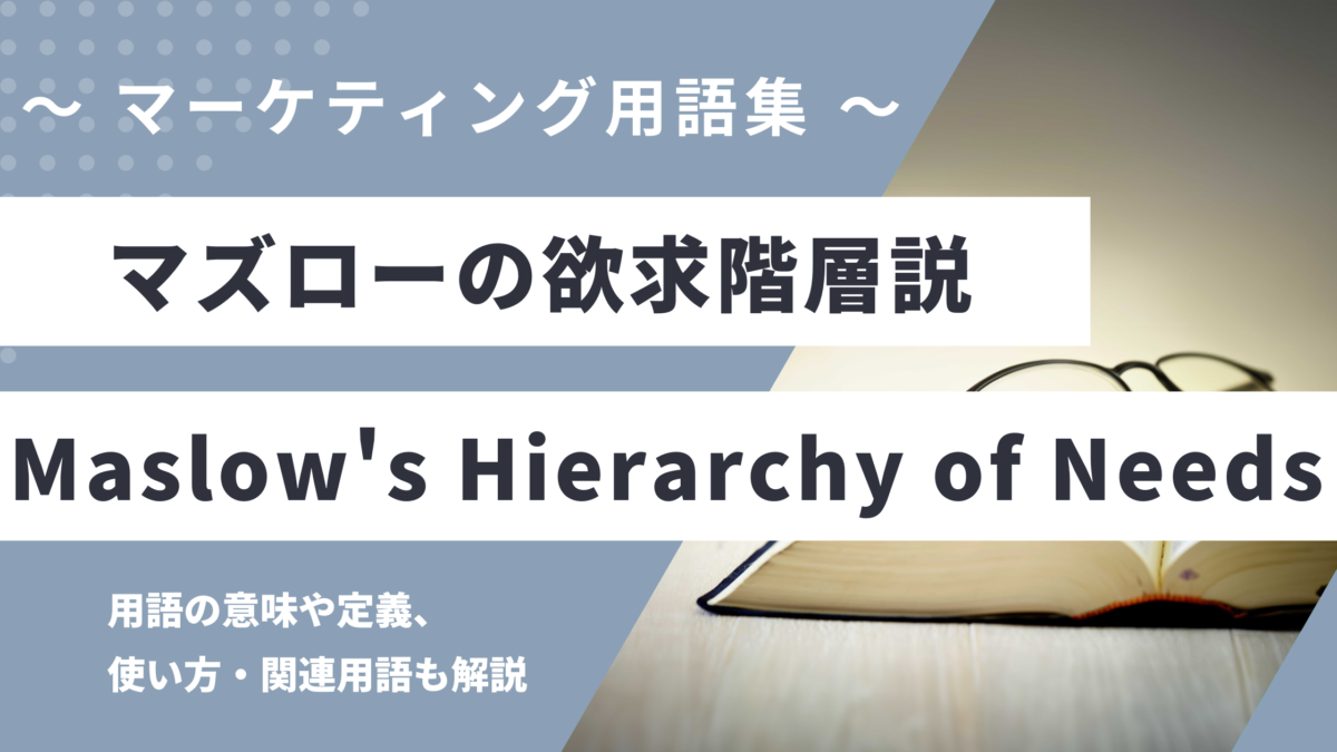 マズローの欲求階層説 - Maslow's Hierarchy of Needsの用語の意味や定義・使い方・関連用語を解説