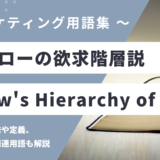 マズローの欲求階層説 – Maslow’s Hierarchy of Needsとは？