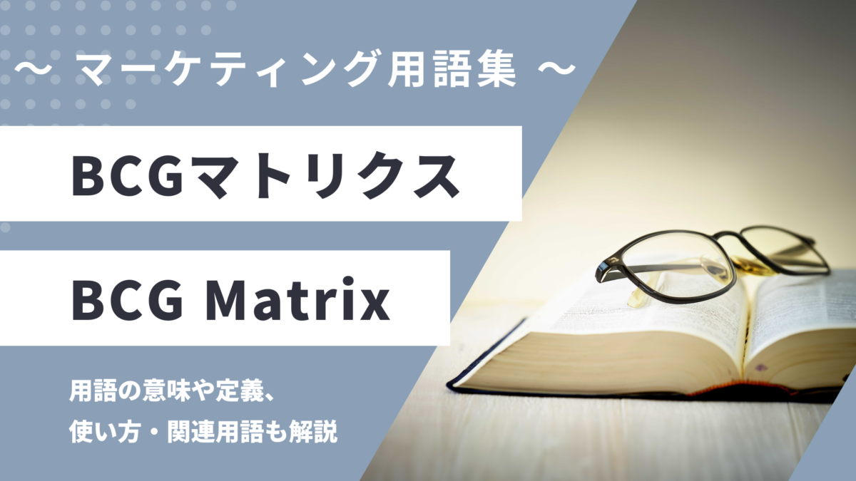 BCGマトリクス - BCG Matrixの用語の意味や定義・使い方・関連用語を解説
