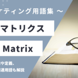 BCGマトリクス – BCG Matrixとは？