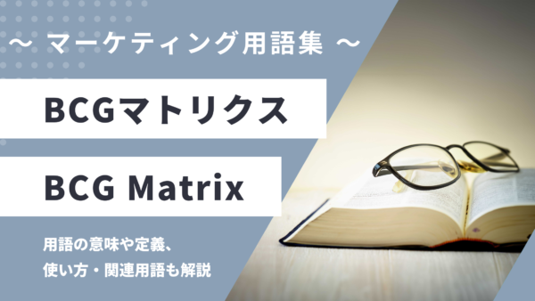 BCGマトリクス - BCG Matrixの用語の意味や定義・使い方・関連用語を解説